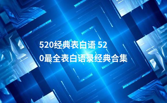 520经典表白语 520最全表白语录经典合集
